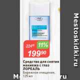 Авоська Акции - Средство для снятия
макияжа с глаз
ЛОРЕАЛЬ
Бережное очищение,
125 мл