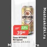 Авоська Акции - Пиво ЯРПИВО
Янтарное
светлое, ж/б, 0,45 л
