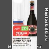 Магазин:Авоська,Скидка:Напиток винный
СТРАНА КАМНЕЙ
Гранат красный,
полусладкий, 0,75 л
