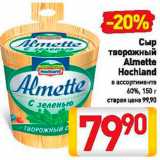 Билла Акции - Сыр творожный Almette