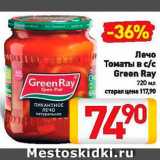 Магазин:Билла,Скидка:Лечо/томаты Green Ray