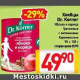 Билла Акции - Хлебцы Dr. Korner