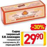 Магазин:Билла,Скидка:Сырок Б.Ю.Александров