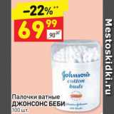 Магазин:Дикси,Скидка:Палочки ватные Джонсонс Беби