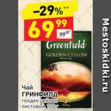 Дикси Акции - Чай Greenfield