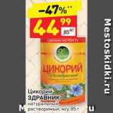 Магазин:Дикси,Скидка:Цикорий Здравник