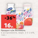 Магазин:Виктория,Скидка:Продукт к/м Актимель
в ассортименте, жирн. 2.5-2.6%,
100 г