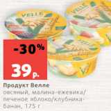 Магазин:Виктория,Скидка:Продукт Велле
овсяный, малина-ежевика/
печеное яблоко/клубникабанан,
175 г
