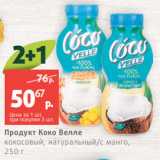 Магазин:Виктория,Скидка:Продукт Коко Велле
кокосовый, натуральный/с манго,
250 г