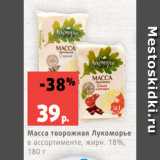 Магазин:Виктория,Скидка:Масса творожная Лукоморье
в ассортименте, жирн. 18%,
180 г
