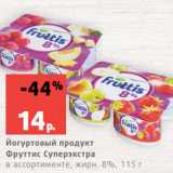 Магазин:Виктория,Скидка:Йогуртовый продукт
Фруттис Суперэкстра
в ассортименте, жирн. 8%, 115 г
