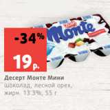 Магазин:Виктория,Скидка:Десерт Монте Мини
шоколад, лесной орех,
жирн. 13.3%, 55 г
