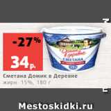 Магазин:Виктория,Скидка:Сметана Домик в Деревне
жирн. 15%, 180 г