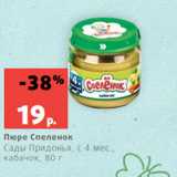 Магазин:Виктория,Скидка:Пюре Спеленок
Сады Придонья, с 4 мес.,
кабачок, 80 г 
