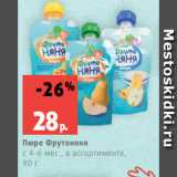 Магазин:Виктория,Скидка:Пюре Фрутоняня
с 4-6 мес., в ассортименте,
90 г
