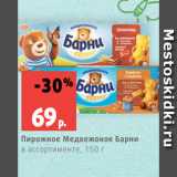 Магазин:Виктория,Скидка:Пирожное Медвежонок Барни
в ассортименте, 150 г
