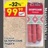 Магазин:Дикси,Скидка:Сосиски Белорусские