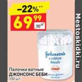 Магазин:Дикси,Скидка:Палочки ватные Джонсонс Беби