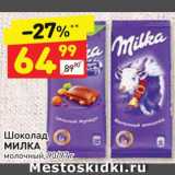 Дикси Акции - ШОКОЛАД Milka