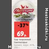 Магазин:Виктория,Скидка:Сыр творожный
Свитлогорье
Кремко, жирн. 45%,
200 г
