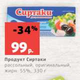 Магазин:Виктория,Скидка:Продукт Сиртаки
рассольный, оригинальный,
жирн. 55%, 330 г
