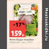 Магазин:Виктория,Скидка:Филе бедра индейки
Индилайт, охл., 410 г