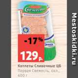 Магазин:Виктория,Скидка:Котлеты Сливочные ЦБ
Первая Свежесть, охл.,
600 г
