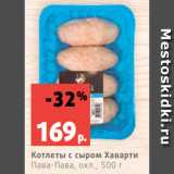 Магазин:Виктория,Скидка:Котлеты с сыром Хаварти
Пава-Пава, охл., 500 г