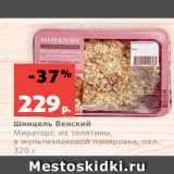 Магазин:Виктория,Скидка:Шницель Венский
Мираторг, из телятины,
в мультизлаковой панировке, охл.,
320 г