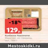 Магазин:Виктория,Скидка:Колбаски Чевапчичи
Мираторг, из говядины,
охл., 300 г