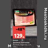 Магазин:Виктория,Скидка:Бекон
Двойное Копчение
Велком, нарезка, с/к,
200 г