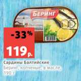 Магазин:Виктория,Скидка:Сардины Балтийские
Беринг, копченые, в масле,
190 г