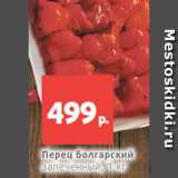 Магазин:Виктория,Скидка:Перец болгарский
запеченный, 1 кг