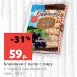 Магазин:Виктория,Скидка:Блинчики С пылу с жару
с черной смородиной,
зам., 360 г