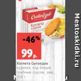 Магазин:Виктория,Скидка:Котлета Сытоедов
куриная, под белым
грибным соусом, зам.,
350 г