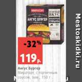 Магазин:Виктория,Скидка:Ангус Бургер
Мираторг, с горчичным
соусом, зам., 150 г