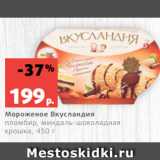 Магазин:Виктория,Скидка:Мороженое Вкусландия
пломбир, миндаль-шоколадная
крошка, 450 г