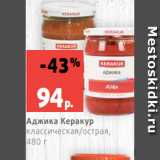 Магазин:Виктория,Скидка:Аджика Керакур
классическая/острая,
480 г