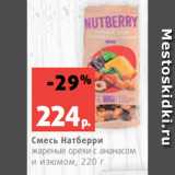 Магазин:Виктория,Скидка:Смесь Натберри
жареные орехи с ананасом
и изюмом, 220 г