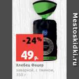 Магазин:Виктория,Скидка:Хлебец Фацер
заварной, с тмином,
350 г