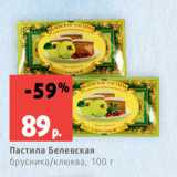Магазин:Виктория,Скидка:Пастила Белевская
брусника/клюква, 100 г