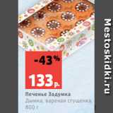 Магазин:Виктория,Скидка:Печенье Задумка
Дымка, вареная сгущенка,
800 г