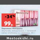 Магазин:Виктория,Скидка:Пирожное Макаруны
Акульчев, миндальные, с начинкой
какао-клубника со сливками, 80 г