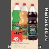Магазин:Виктория,Скидка:Напиток Черноголовка
сильногаз.,
в ассортименте, 2 л
