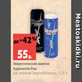 Магазин:Виктория,Скидка:Энергетический напиток
Адреналин Раш
б/а, Игровая Энергия/Классик, 0.25 л