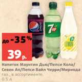 Магазин:Виктория,Скидка:Напиток Маунтин Дью/Пепси Кола/
Севен Ап/Пепси Вайл Черри/Миринда
газ., в ассортименте,
0.5 л