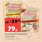 Магазин:Виктория,Скидка:Кальмар/Ставридка
Сухогруз
сушеные, 70 г