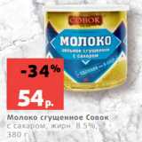 Магазин:Виктория,Скидка:Молоко сгущенное Совок
с сахаром, жирн. 8.5%,
380 г
