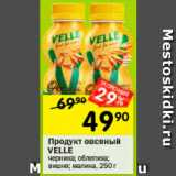 Перекрёсток Акции - Продукт овсяный Velle