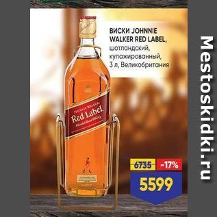Акция - Виски ЈОHNNIE WALKER RED LABEL
